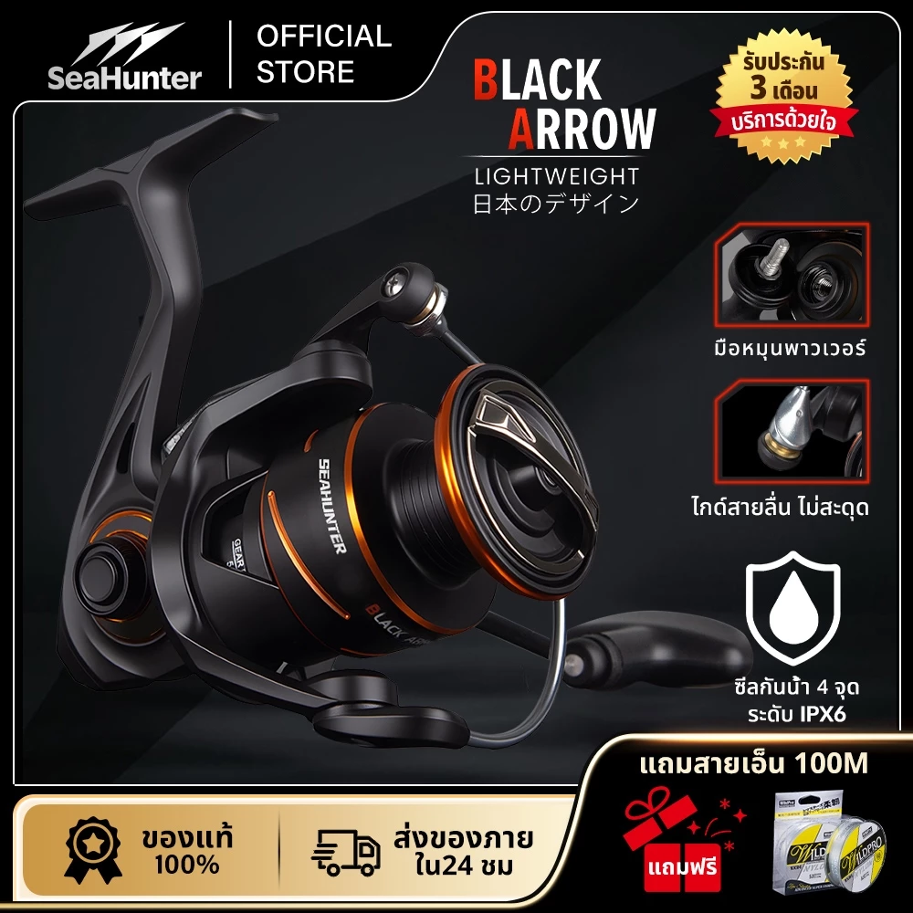 SeaHunter Black Arrow รอกสปินนิ่ง รอกตกปลา Power handle 5+1BB ลาก13กก. 5.2:1 แขนเกลียวโลหะ สปูนอลูมิเนียม