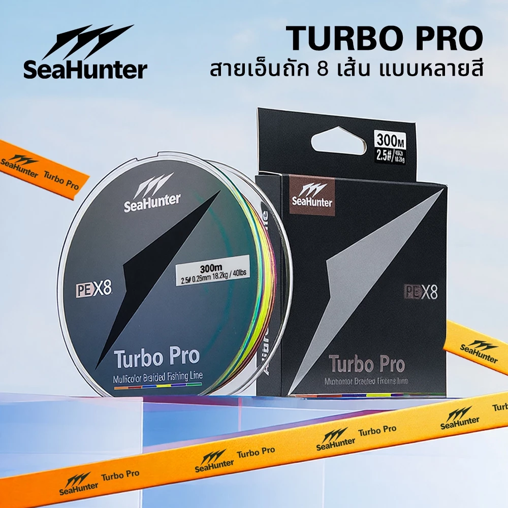 SeaHunter Turbo Pro สาย PE ถัก 8 สายหลากสี PE X8 ยาว 300M แรงดึง 17–92 ปอนด์ แบ่งสีทุก 10 เมตร ใช้ได้ทั้งน้ำจืดและน้ำ
