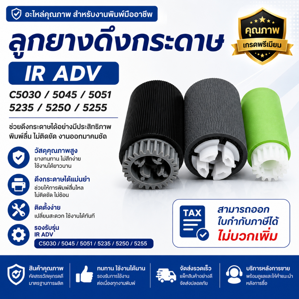 ลูกยางดึงกระดาษเครื่องถ่ายเอกสาร Canon IR ADV C5030 5045 5051 5235 5250 5255  1 ชุด 3 ชิ้น