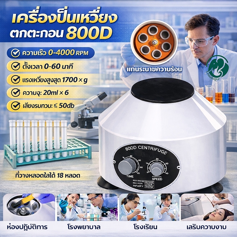 เครื่องปั่นเหวี่ยงตกตะกอน หมุนเหวี่ยงเลือด Centrifuge PRP รุ่น C 800D ขนาด 6x20ml. MaxSpeed 6000 rpm