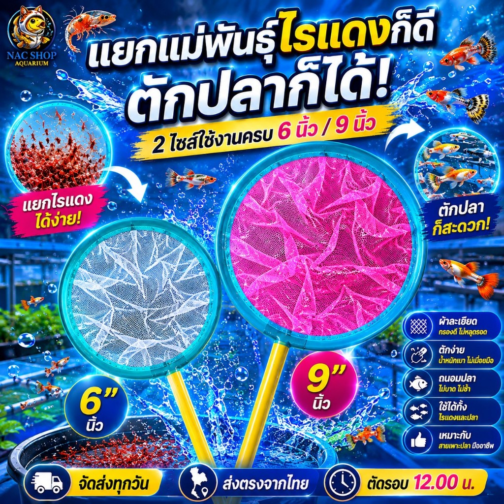 กระชอนผ้าตาข่ายไนลอน สำหรับตักปลากัด ไรแดง และสัตว์น้ำขนาดเล็ก เนื้อละเอียด แข็งแรง มี9นิ้ว 12 นิ้ว