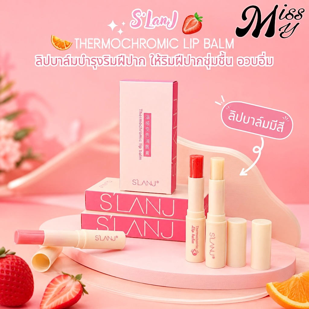 [SALE] S'LANJ Creamy Color Lip Balm ลิปบาล์มมีสี นุ่มชุ่มชื้น ริมฝีปากสดใส no.9919