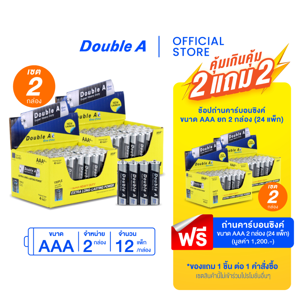 [2 แถม 2] Double A ถ่านคาร์บอนซิงค์ ดั๊บเบิ้ล เอ ขนาด1.5V AAA แพ็ก 4 ก้อน จำหน่าย  4 กล่อง