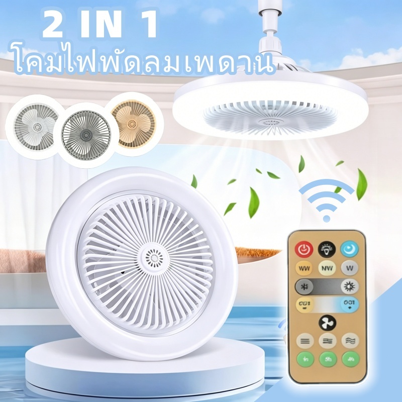 2 IN 1 โคมไฟพัดลมเพดาน LED ปิดเสียง โคมไฟเพดาน พัดลมเพดาน E27 ควบคุมด้วยรีโมท