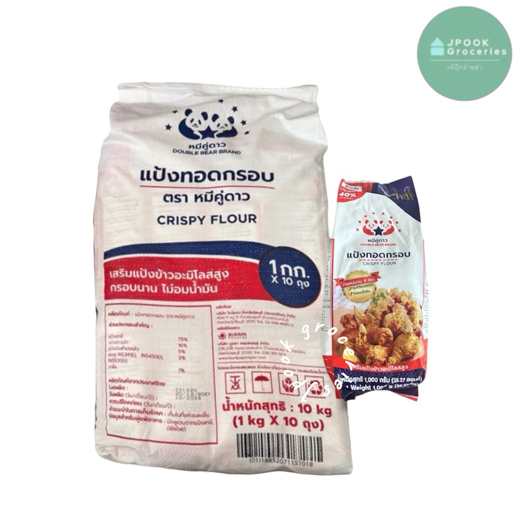 (เฉพาะส่งด่วน) ยกกระสอบ: แป้งทอดกรอบ หมีคู่ดาว 1กิโลกรัมx10ถุง