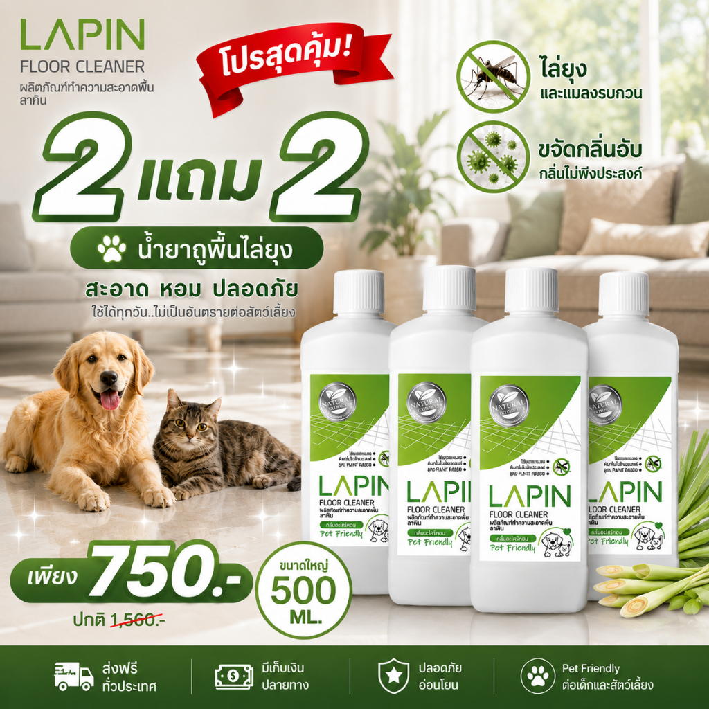 น้ำยาถูพื้นลาภิณ2แถม2 กลิ่นตะไคร้หอมสูตรสมุนไพรธรรมชาติ