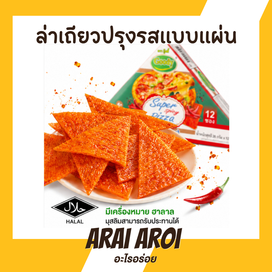 1 แถม 1 [แพ็ก 12 ซอง] ล่าเถียวแผ่น กู๊ดดี้ รสพิซซ่า ซุปเปอร์สไปซี่ 26g. ขนมล่าเถียวจีน มีฮาลาล เผ็ดแซ่บสะใจ