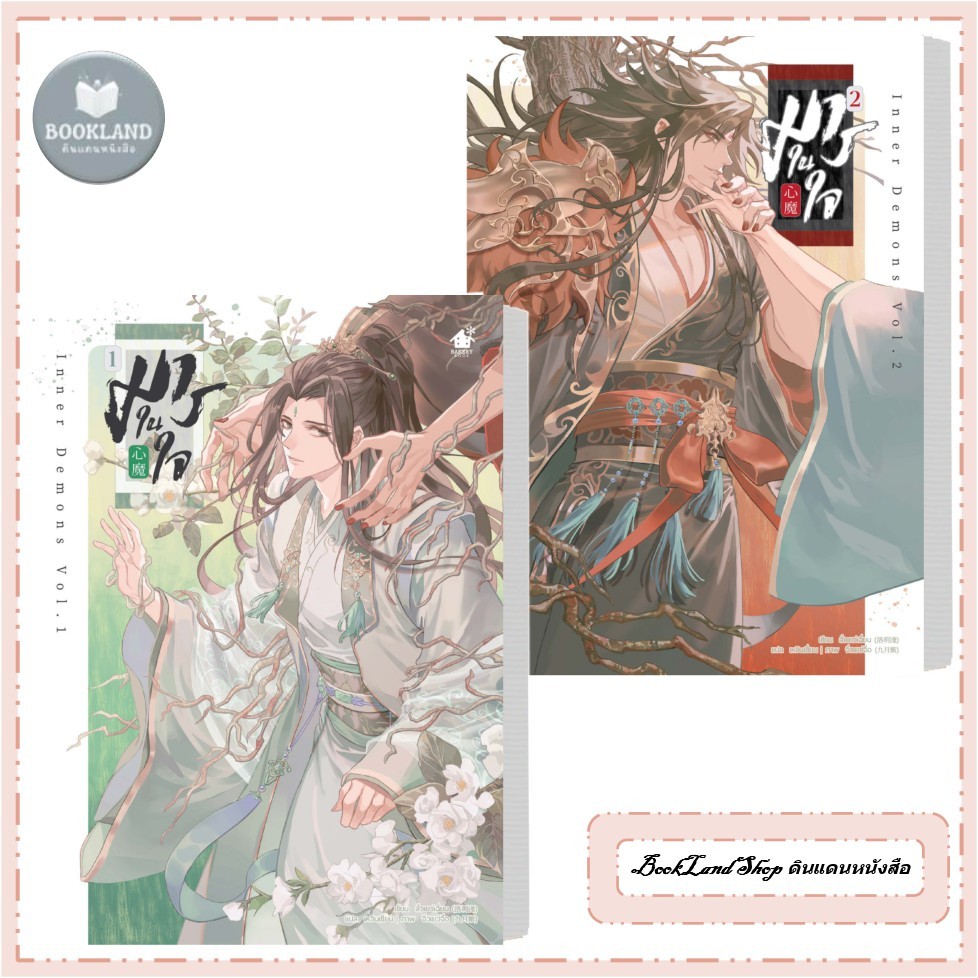 หนังสือ มารในใจ เล่ม 1-2 นิยายวาย สนพ.เบเกอรี่บุ๊ค (Bakery #BookLandShop
