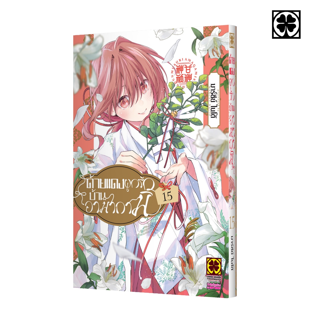 (พร้อมส่ง) ด้ายแดงผูกรักบ้านอามากามิ 15