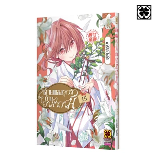 (พร้อมส่ง) ด้ายแดงผูกรักบ้านอามากามิ 15