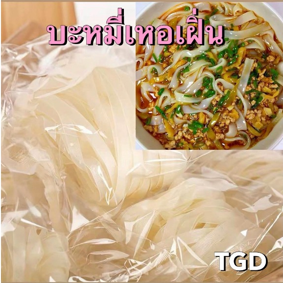 จัดส่งใน 1-2วัน 🚚 TGD 河粉 บะหมี่เหอเฝิ่น ก๋วยเตี๋ยวแห้ง เส้นใหญ่แห้ง เหอเฝิ่นแห้ง 60g