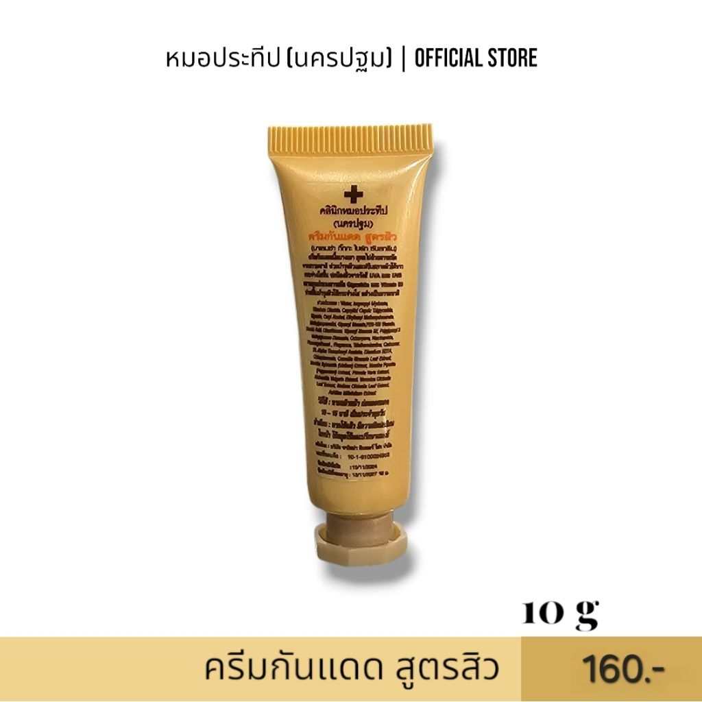ครีมกันแดดสูตรสิวคลินิกหมอประทีป(นครปฐม) BALANZA GIGA BRIGHT SUNSCREEN SPF50+ PA+++ หลอด 10 g