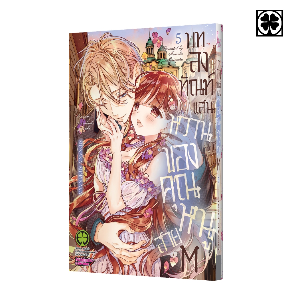 (พร้อมส่ง) บทลงทัณฑ์แสนหวานของคุณหนูสาย M 5