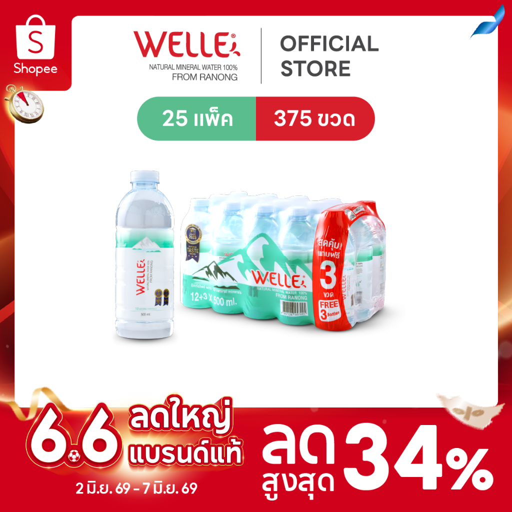 New (300 ขวดฟรี 75 ขวด) Welle Mineral Water น้ำแร่เวลล์เล่ 500 มิลลิลิตร 25 แพค จากแหล่งน้ำแร่ระนอง