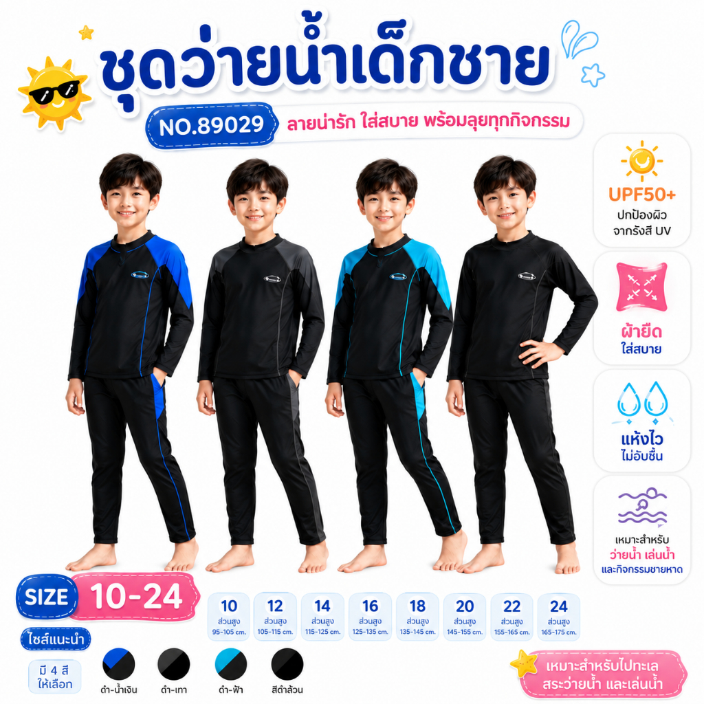 Summer Story ชุดว่ายเด็กผู้ชาย ชุดว่ายน้ำเด็กทรงสปอร์ต รุ่น89029