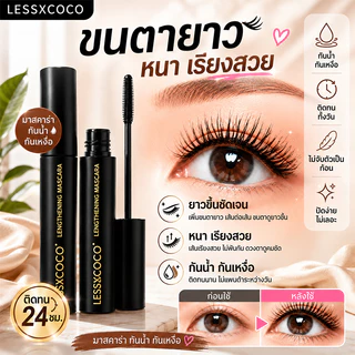 🔥【LESSXCOCO mascara】มาสคาร่า กันน้ำ ติดทนนาน ดัดขนตา ขนตางอนอย่าง