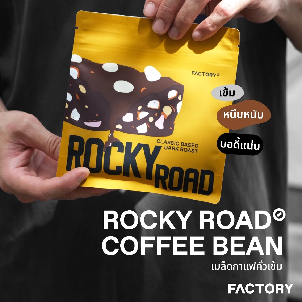 เมล็ดกาแฟเบลนด์ Rocky Road (คั่วเข้ม) | House Blend | Factory Coffee