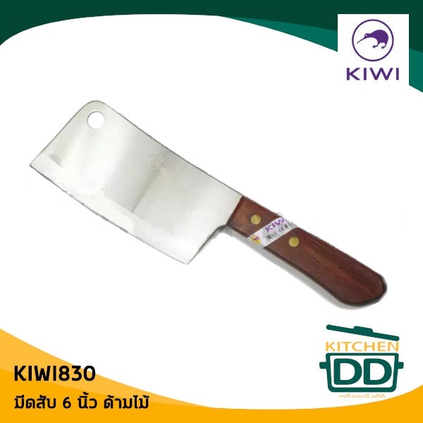 มีดสับ อีโต้ ปังตอ 6 นิ้ว ด้ามไม้ 830 สเตนเลส KIWI(กีวี่) - 1 เล่ม