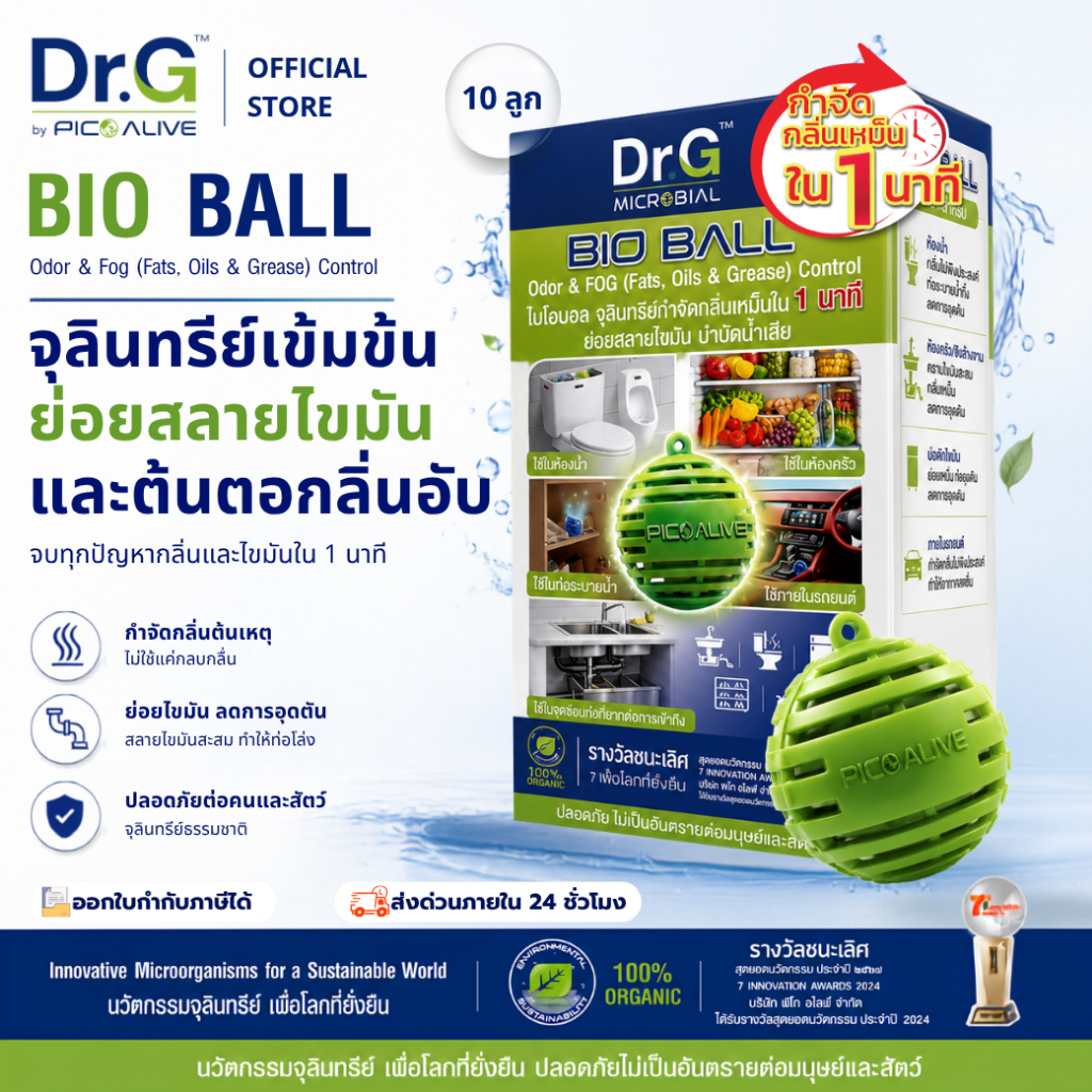 Dr.G Bio Ball 10ลูก จุลินทรีย์ดับกลิ่น ห้องน้ำ ตู้เย็น รถยนต์ ใช้ได้นาน10เดือน By Pico Alive