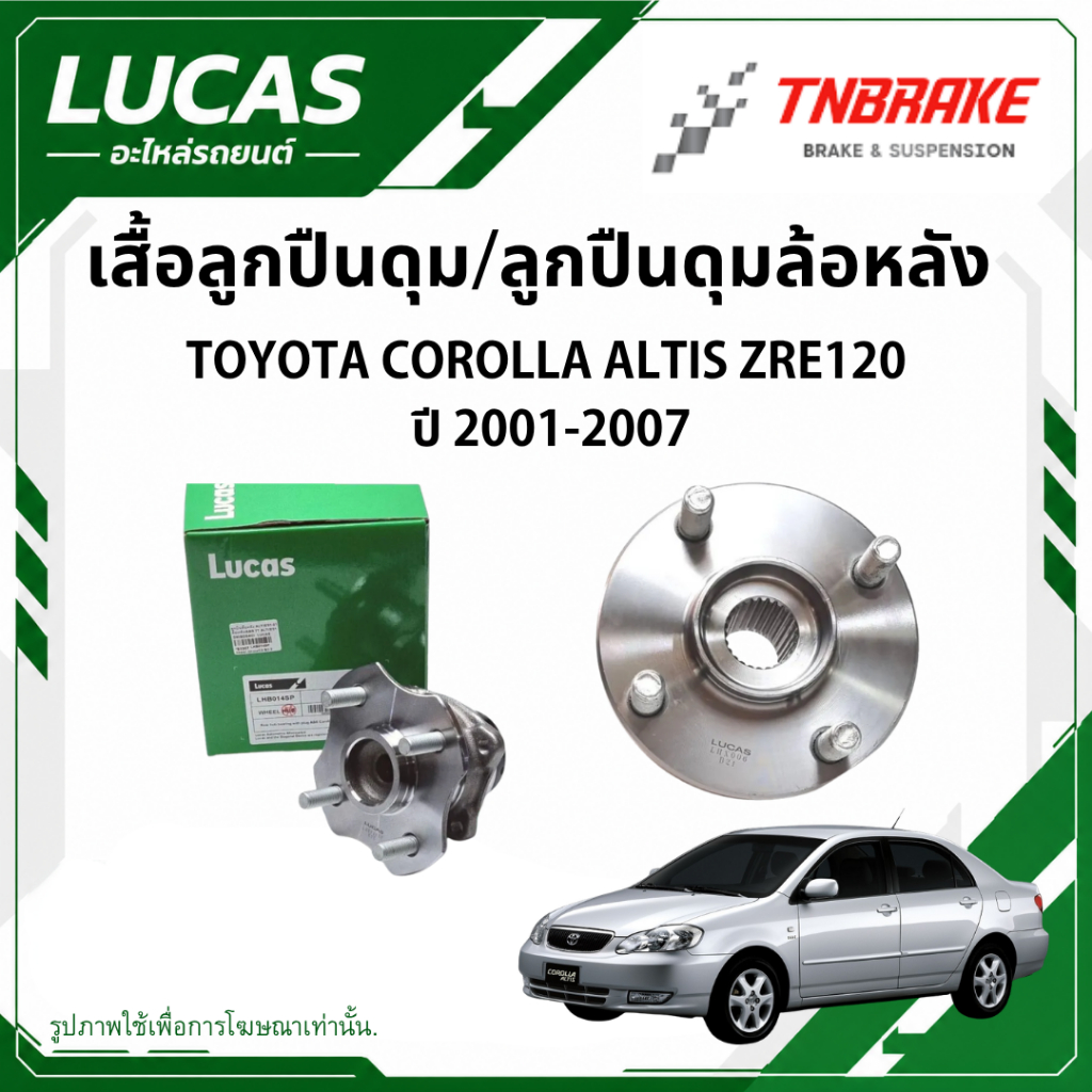 เสื้อดุม ดุมล้อหลัง LUCAS ลูกปืนล้อ (มีปลั๊ก ABS)(ไม่มี ABS) TOYOTA COROLLA ALTIS ZRE120 ปี 2001-2007โตโยต้า