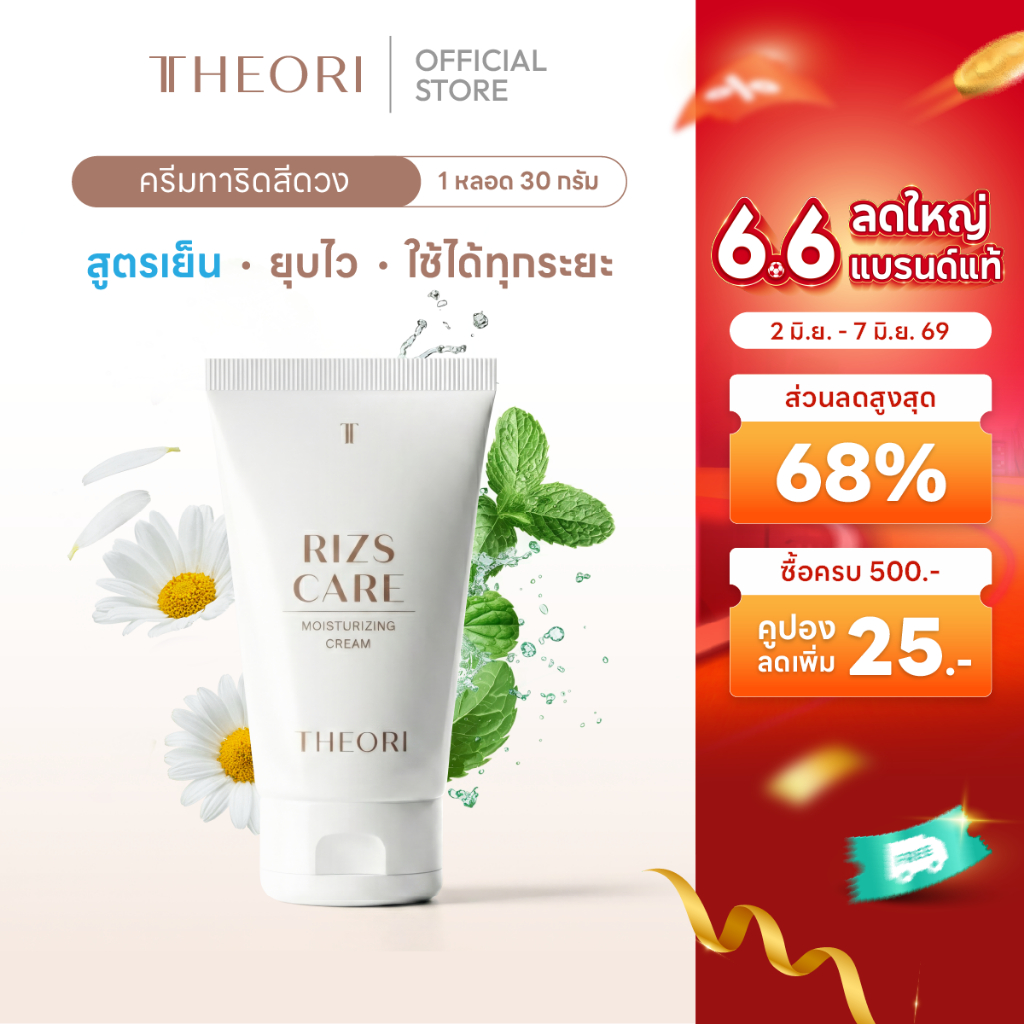 ครีมทาริดสีดวง Theori RIZS CARE Moisturizer  ลดอาการแสบ คัน บวม  ขนาด 30 กรัม จำนวน 1 หลอด
