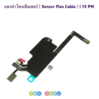 แพรเซ็นเซอร์ลำโพงด้านหน้า ( Earpiece Speaker Flex ) i 13 / i13 / 13P / 13 PM