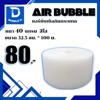 Bubble D บับเบิลกันกระแทก หนา 40 แกรม สีใส กว้าง 32.5 ซม. ยาว 100 ม. จัดส่งในระบบ shopee ส่งเร็วส่งถูก $