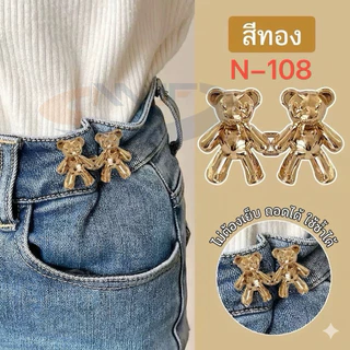 MJF ตะขอปรับเอวกางเกง ตราหมี🐻 ลายเมฆ ลายหมีน่ารัก แบบหมุดยึด ไม่ต้องเย็บ สามารถถอดเปลี่ยนได้N-106/107/108/109