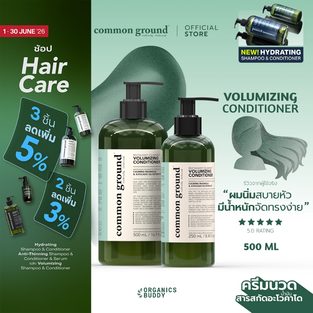 Common Ground Volumizing Conditioner ครีมนวดผม Avocado Oil Extracts แก้ผมเสีย ผมมีน้ำหนักล้างออกง่าย