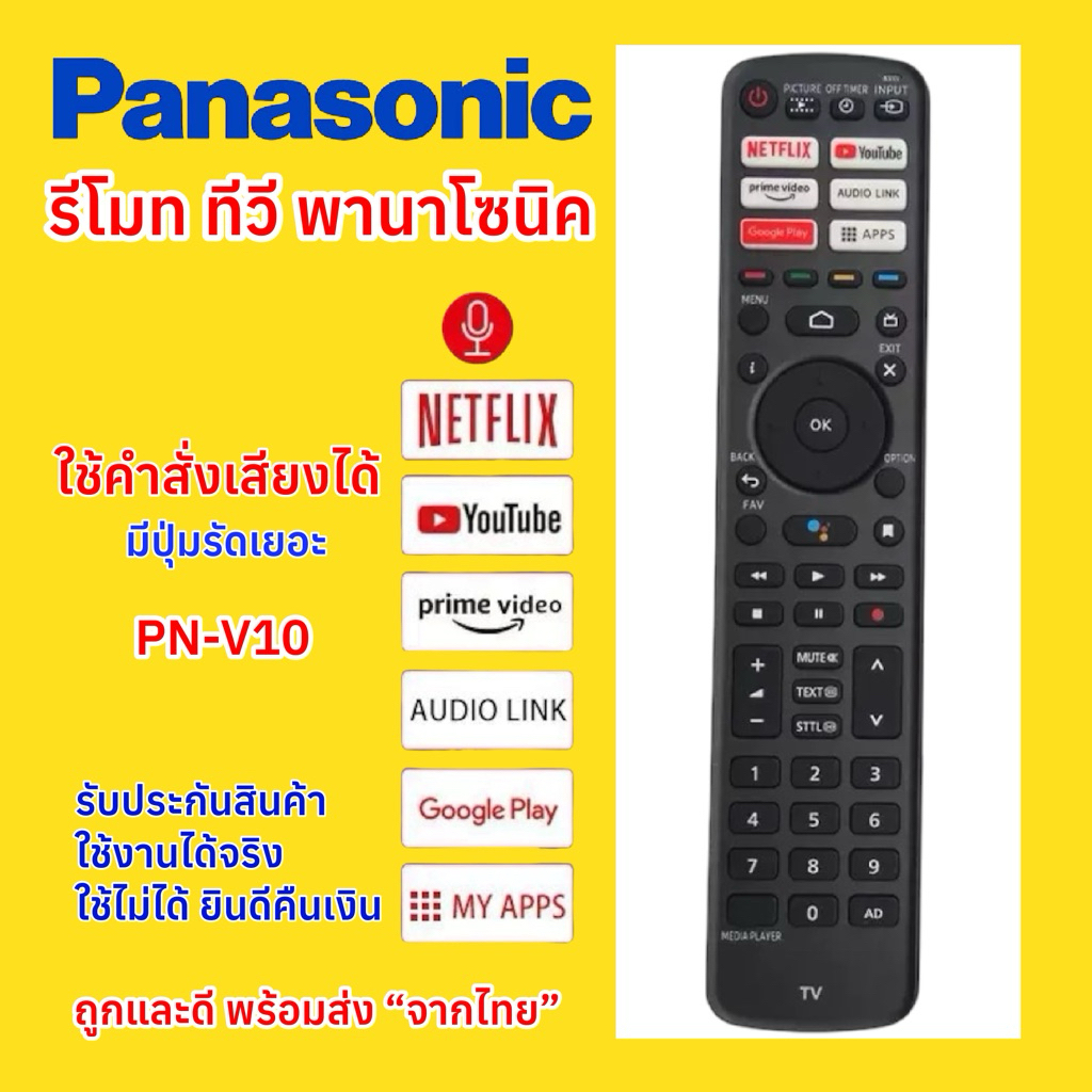 รีโมททีวีพานาโซนิค PN-V10 สมาร์ททีวี PANASONIC Smart Voice Control ใช้คำสั่งเสียงได้ ใช้ง่าย มีคู่มือให้