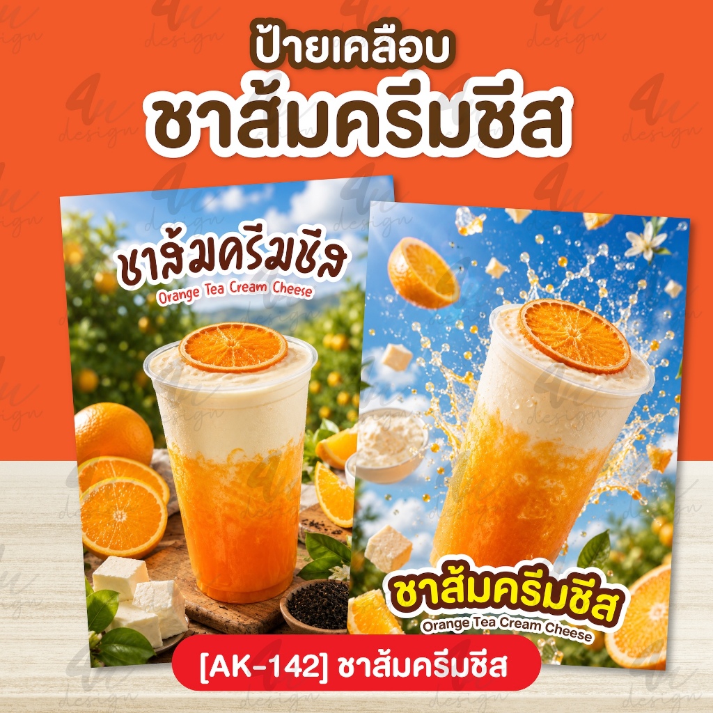 ป้ายเคลือบ ชาส้มครีมชีส   [AK-142]
