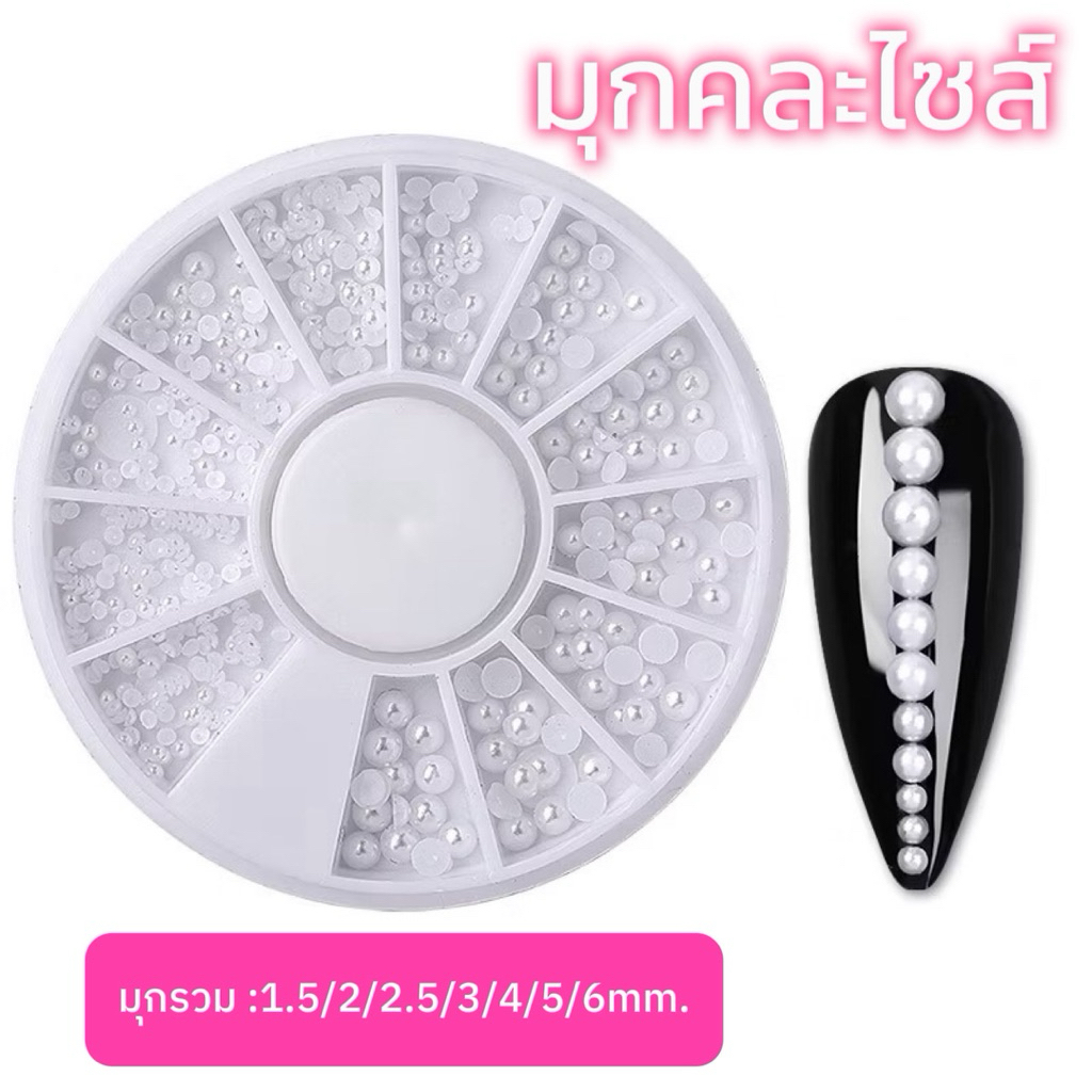 มุกครึ่งซีก (คละไซส์1.5-6mm.) ตลับ12ช่อง อะไหล่ติดเล็บเจล 🇹🇭 (พร้อมส่ง)