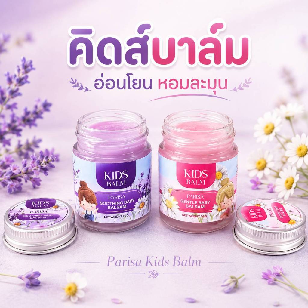 [พร้อมส่ง] Parisa Kids Balm (คิดส์บาล์ม) บาล์มทาผิวสำหรับเด็ก อ่อนโยน หอมละมุน ขนาด 20g