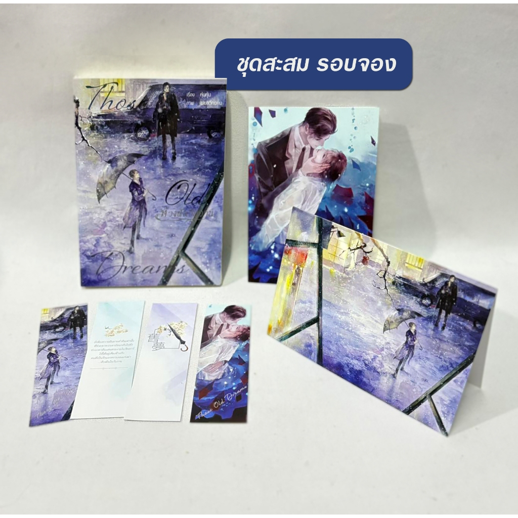 [มือ1 ในซีล]  ชุดสะสม Those Old Dreams ห้วงฝันวันวาน โดย คุ่นคุ่น