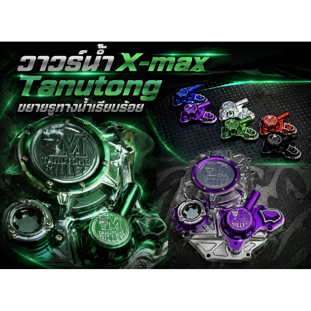 วาว์ลน้ำ xmax billet ธนูทอง ขยายรูน้ำเพิ่มการหมุนเวียนของน้ำได้ดีขึ้น