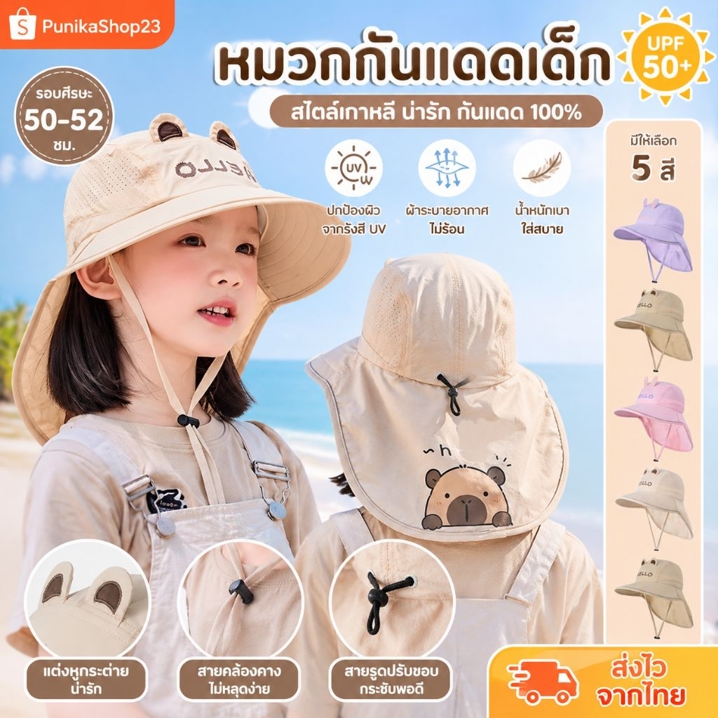 [พร้อมส่ง] หมวกกันแดดเด็กสไตล์เกาหลี รอบศีรษะ 50-52 ซม. แต่งหูกระต่ายน่ารัก พร้อมผ้าคลุมคอกัน UV หมวกแฟชั่นเด็ก