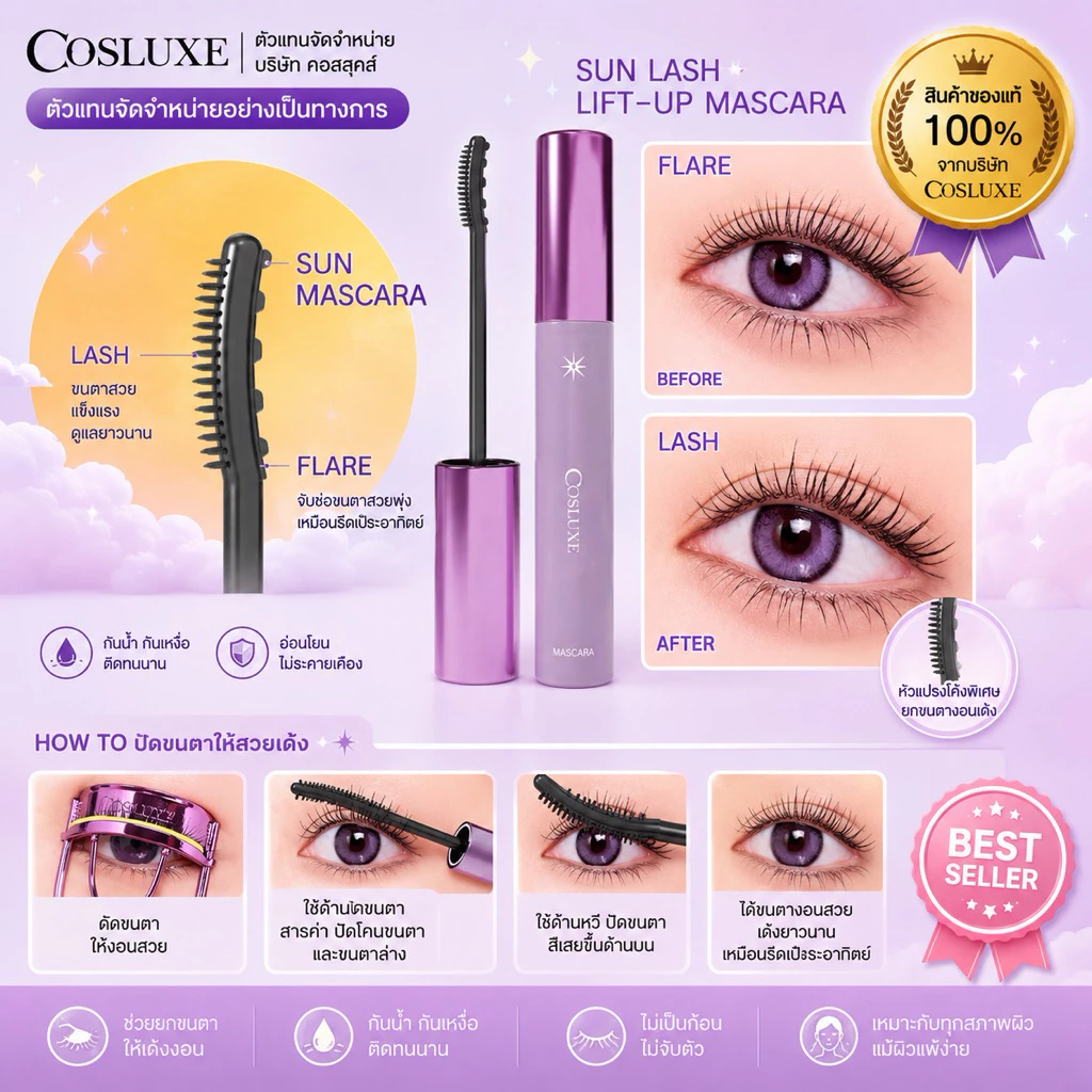 COSLUXE SUN LASH LIFT-UP MASCARA มาสคาร่าจับช่อ