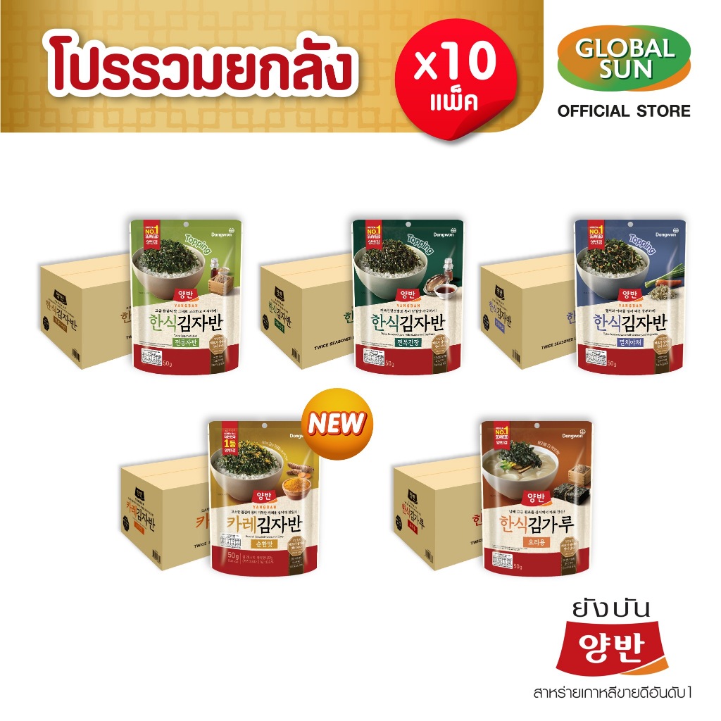 [โปรรวมยกลัง] YANGBAN สาหร่ายโรยข้าว10 แพ็ค (ตรายังบัน)