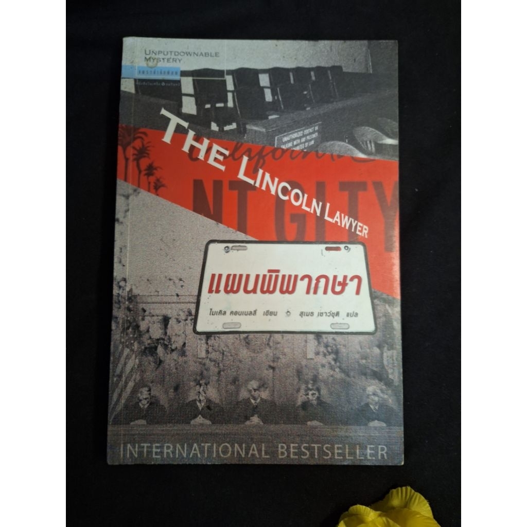 แผนพิพากษา the lincoln lawyer ไมเคิล คอนเนลลี่ michael connelly หนังสือมือสอง