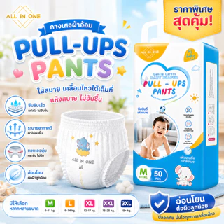 กางเกงผ้าอ้อมเด็ก Baby Pants ผิวนุ่มอ่อนโยน ไซซ์ M-3XL ซึมซับดี สวมง่าย ถอดสะดวก พร้อมส่ง