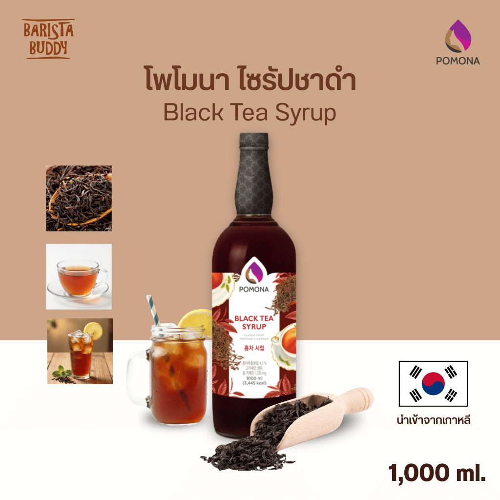 Pomona – Black Tea Syrup โพโมนา ไซรัปชาดำ 1000 ml [ไซรัปพรีเมียม ผลิตจากประเทศเกาหลี]