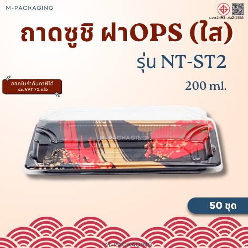 Nextech รุ่น NT-ST2 ถาดซูชิ พร้อมฝา OPS (400 ชุด/ลัง), 200 มล.