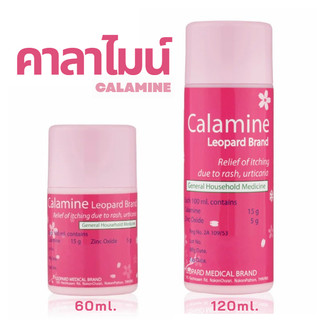 ล็อตใหม่✨ส่งไว✅ คาลาไมน์ ตราเสือดาว ทาแก้คัน ผดผื่น ลมพิษ แป้งน้ำ คาลามาย แก้ผื่นแพ้ Calamine Lotion 60 มล. / 120 มล.