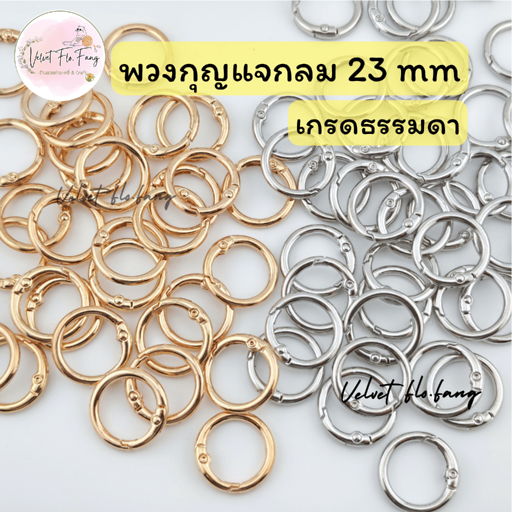 พวงกุญแจกลม เกรดธรรมดา ขนาด 23 mm แบบสปริง สีเงิน สีทอง สำหรับ DIY งานทำพวงกุญแจ งานร้อยเชือก