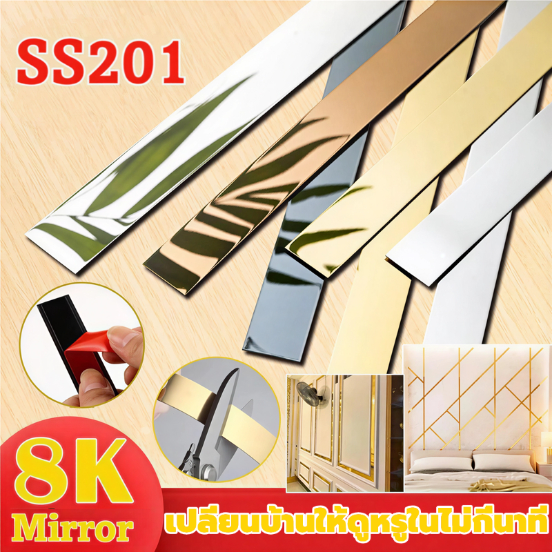 แผ่นสแตนเลสแท้เงา Mirror 8K มีกาวในตัว ยาว 3 เมตร สีทอง สีโรสโกลด์ สีเงิน คิ้วตกแต่งผนัง กันสนิม ตกแต่งบ้านสไตล์หรูหรา