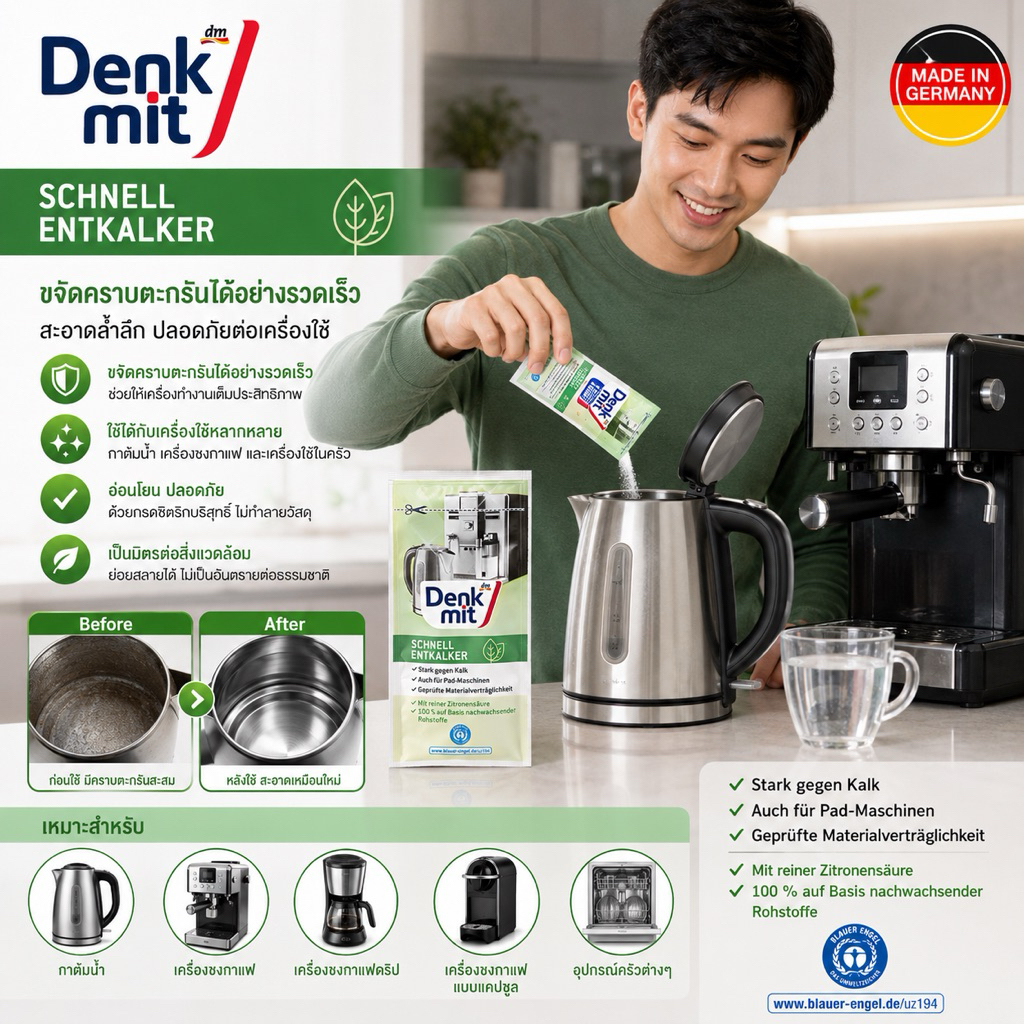 Denkmit ผงทำความสะอาดเครื่องชงกาแฟ หรือ ชา กำจัดคราบตะกรัน Denkmit Entkalker schnell / Denkmit Quick Descaler จากเยอรมัน
