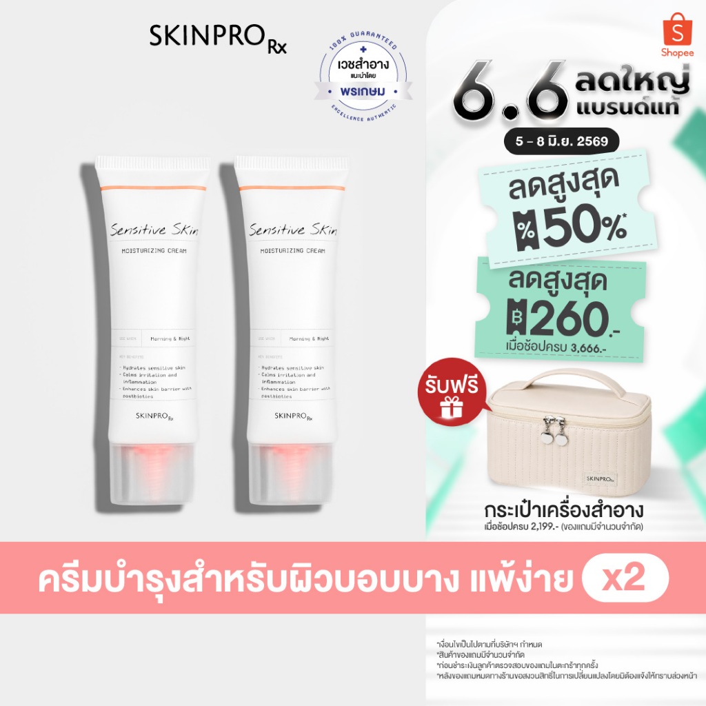 [เฉพาะวันที่ 5 (2ทุ่ม) - 8 มิ.ย. 69]  แพ็คคู่ SKINPRO Rx Sensitive Skin Moisturizing Cream 50ml x2 ชิ้น