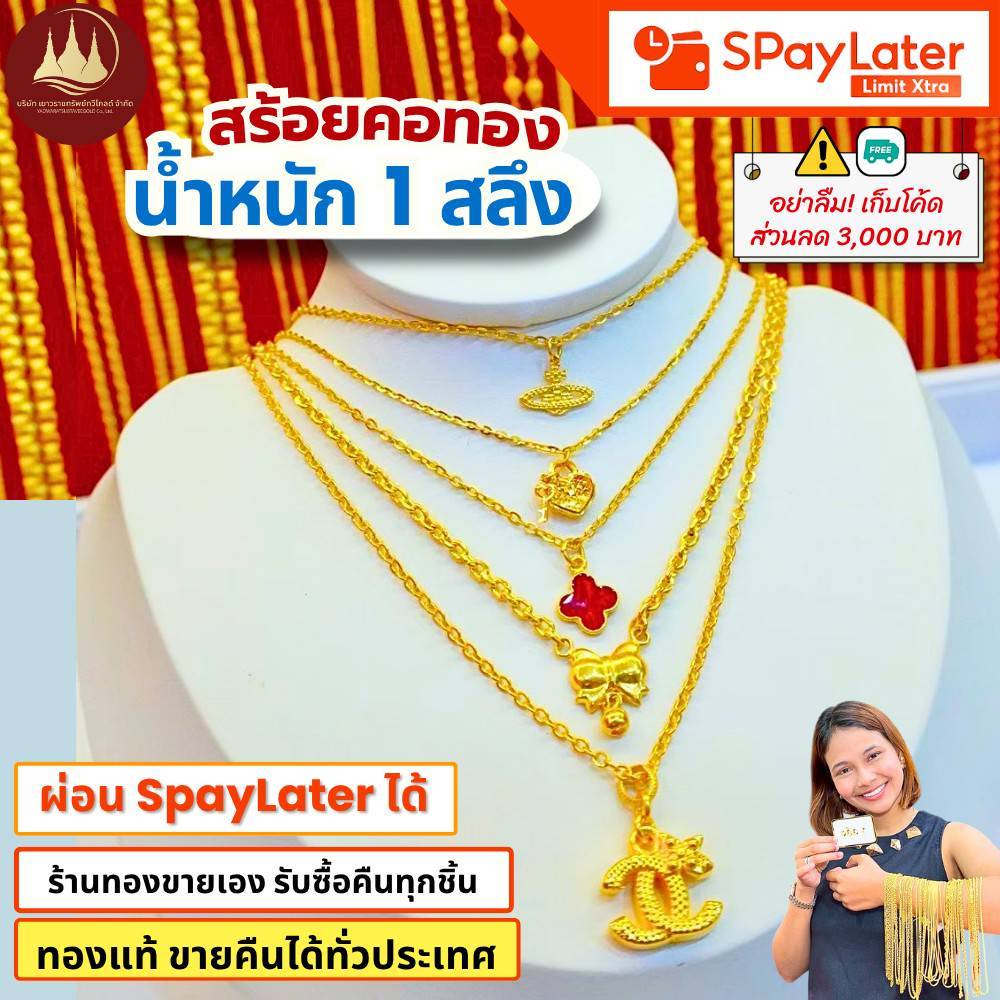 สร้อยคอทอง 1 สลึง (มีโค้ดลด3,000บาท) ทองแท้96.5%💸ผ่อนSpayLaterได้🏦ร้านทองขายเอง รับซื้อคืนเอง