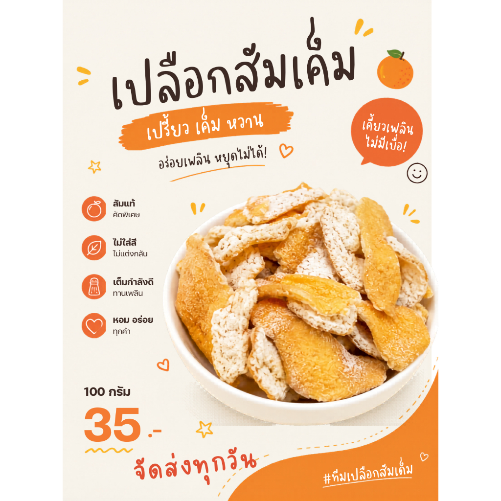 บ๊วยเปลือกส้ม เปลือกส้มเค็ม อร่อย เปรี้ยว เค็ม บรรจุในถุงซิปพร้อมทาน 100 กรัม 35 บาท