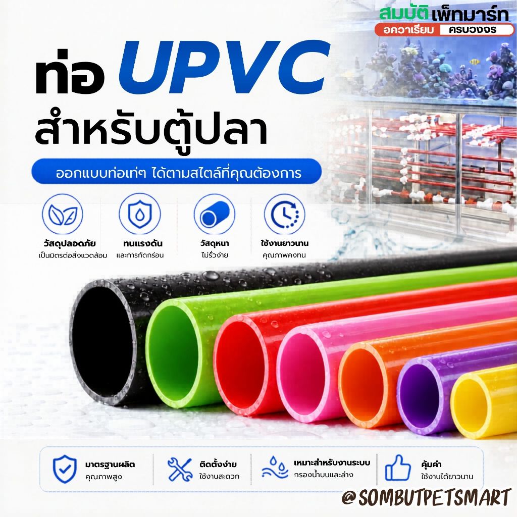 ท่อ UPVC สำหรับตู้ปลา ขนาด 20 25 30มม. ยาว 1 เมตร